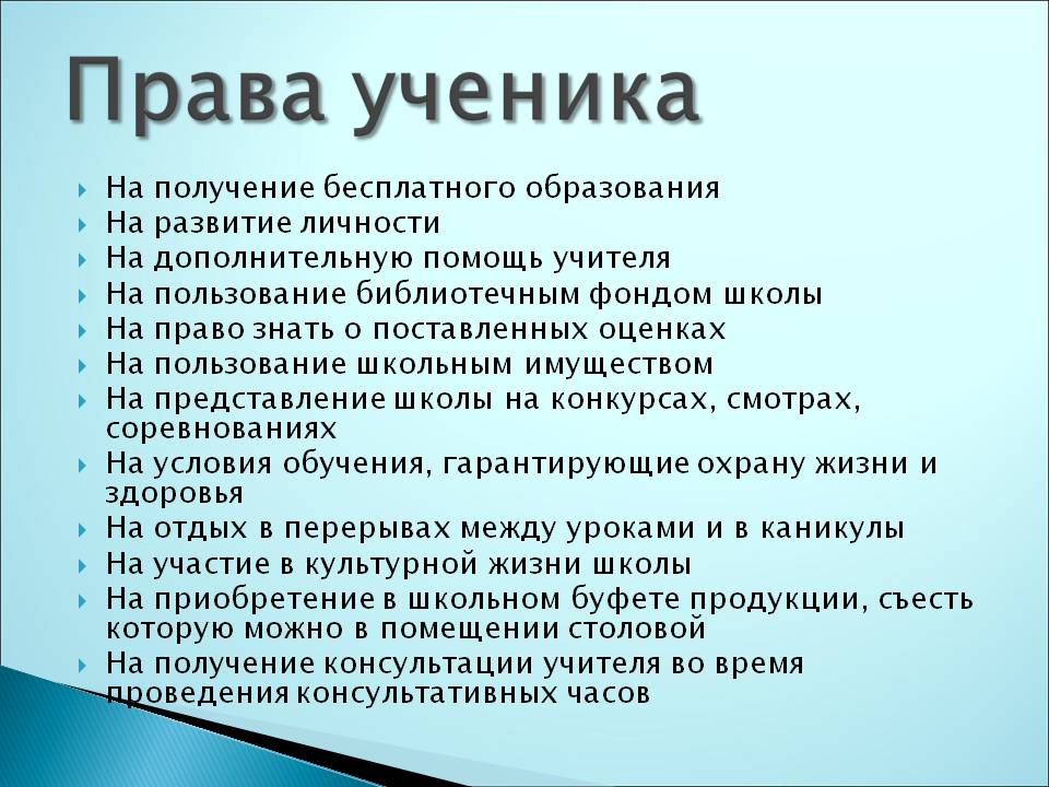 Правила обучения. Права и обязанности учащегося.